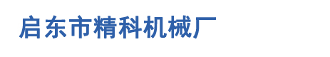 启东市南阳镇建国机械厂
